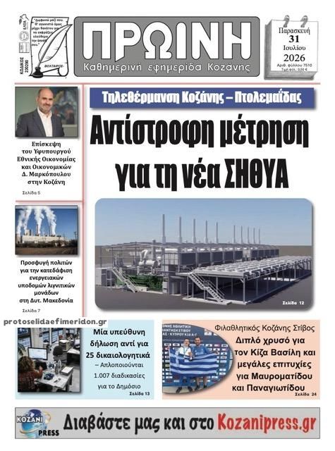 Πρωτοσέλιδο εφημερίδας Πρωινή Κοζάνης