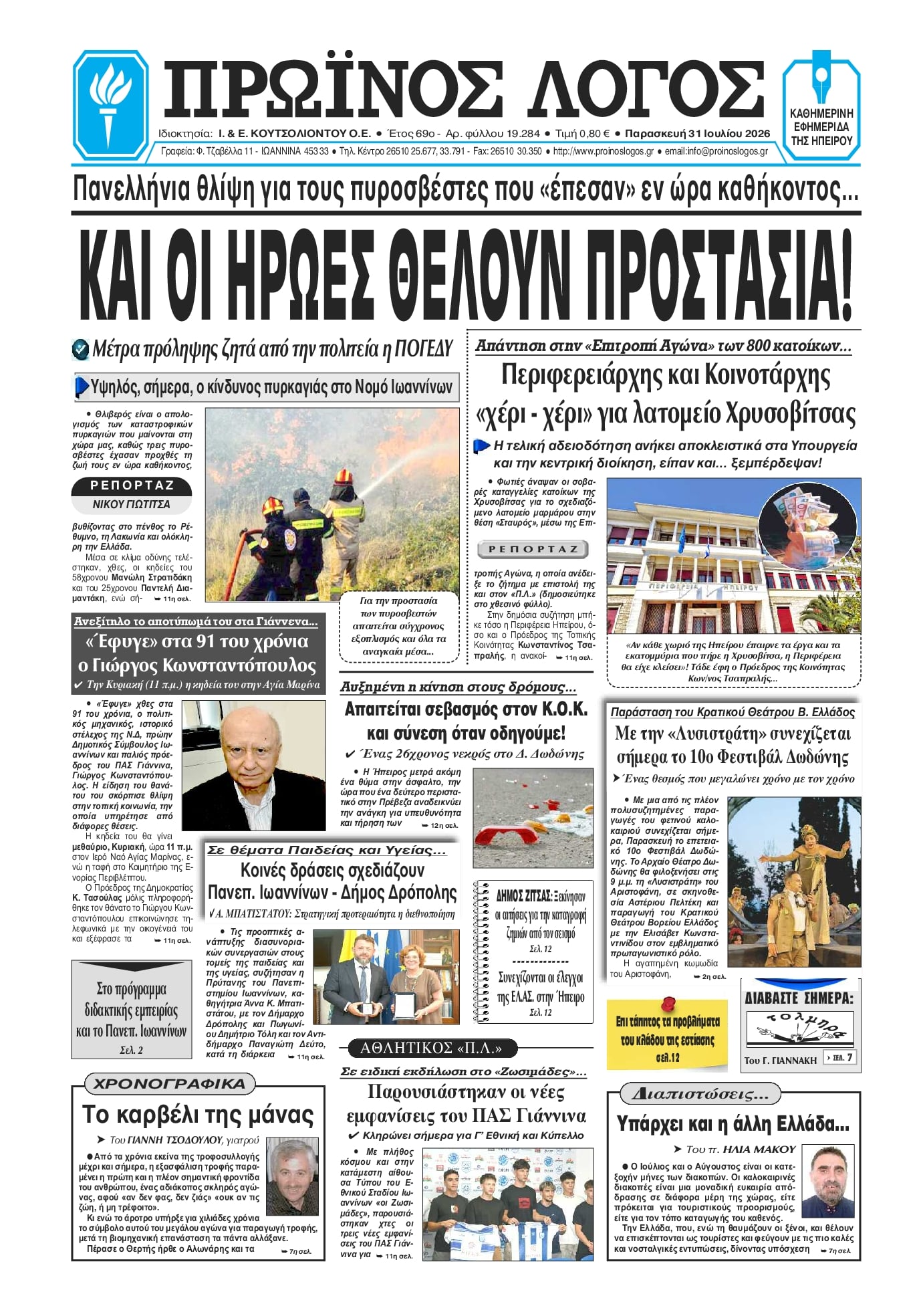 Πρωτοσέλιδο εφημερίδας Πρωινός λόγος Ιωαννίνων