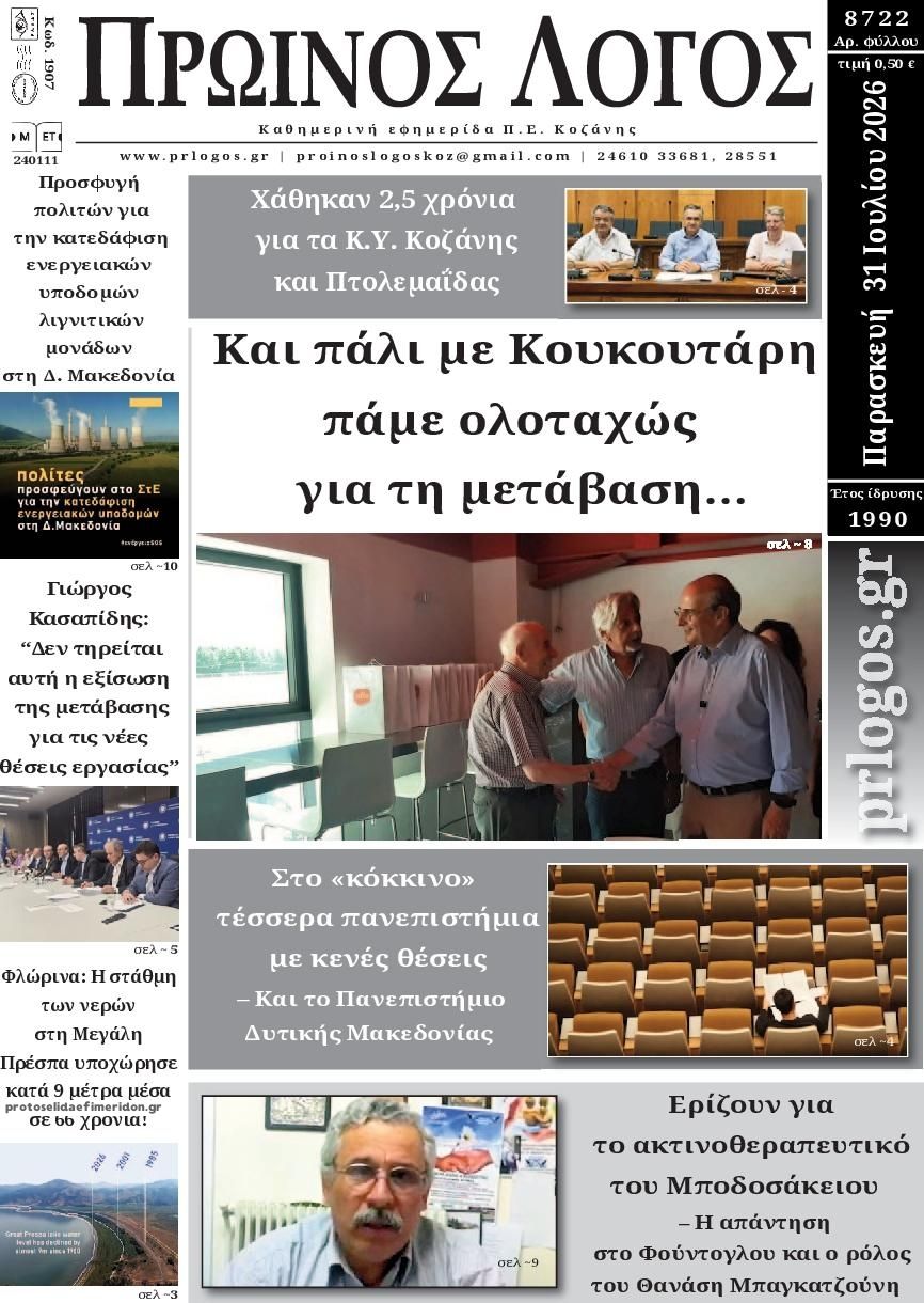 Πρωτοσέλιδο εφημερίδας Πρωινός λόγος Κοζάνης