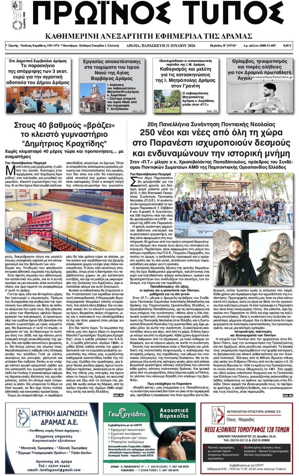 Πρωτοσέλιδο εφημερίδας Πρωινός Τύπος Δρ.