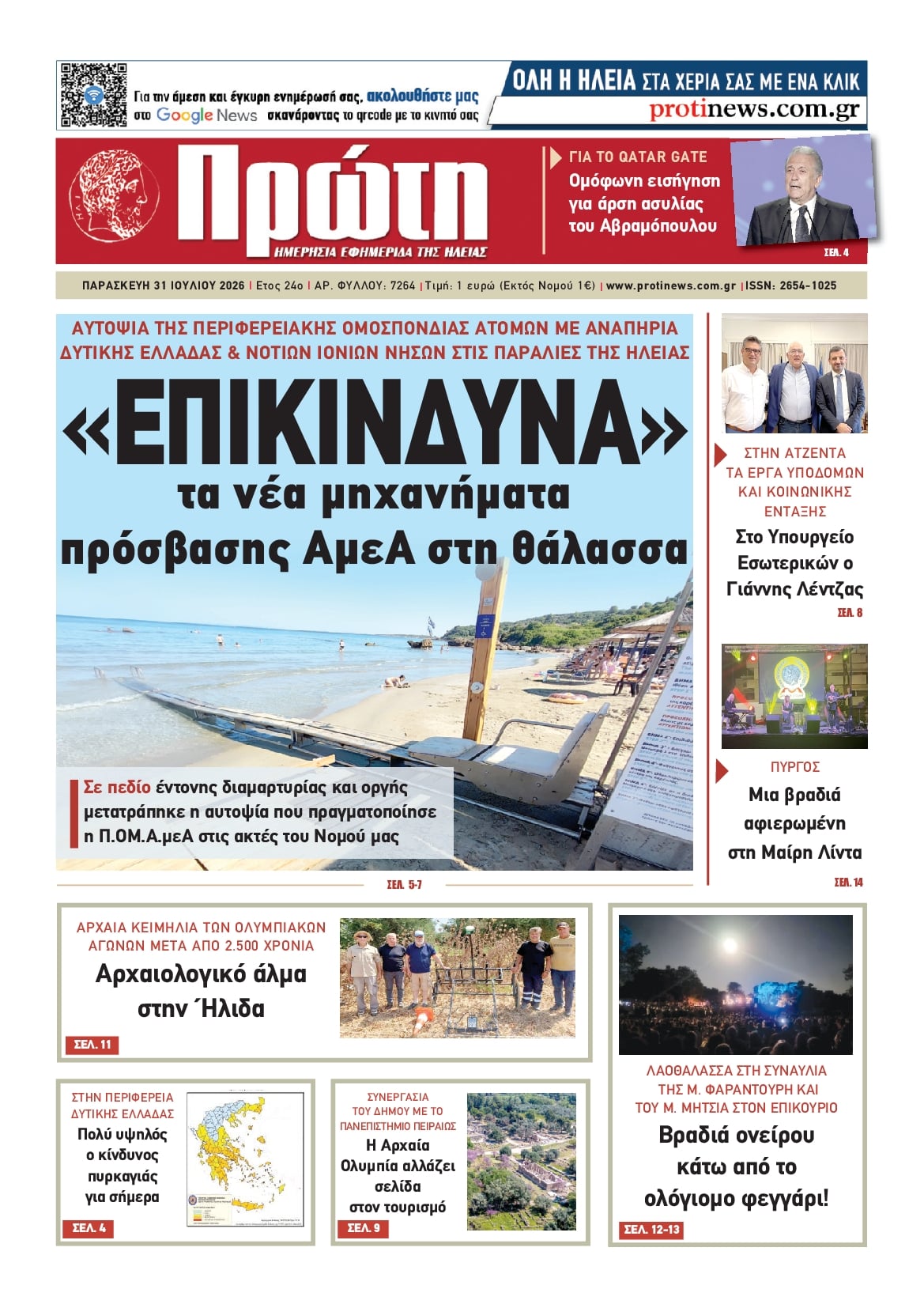 Πρωτοσέλιδο εφημερίδας Πρώτη