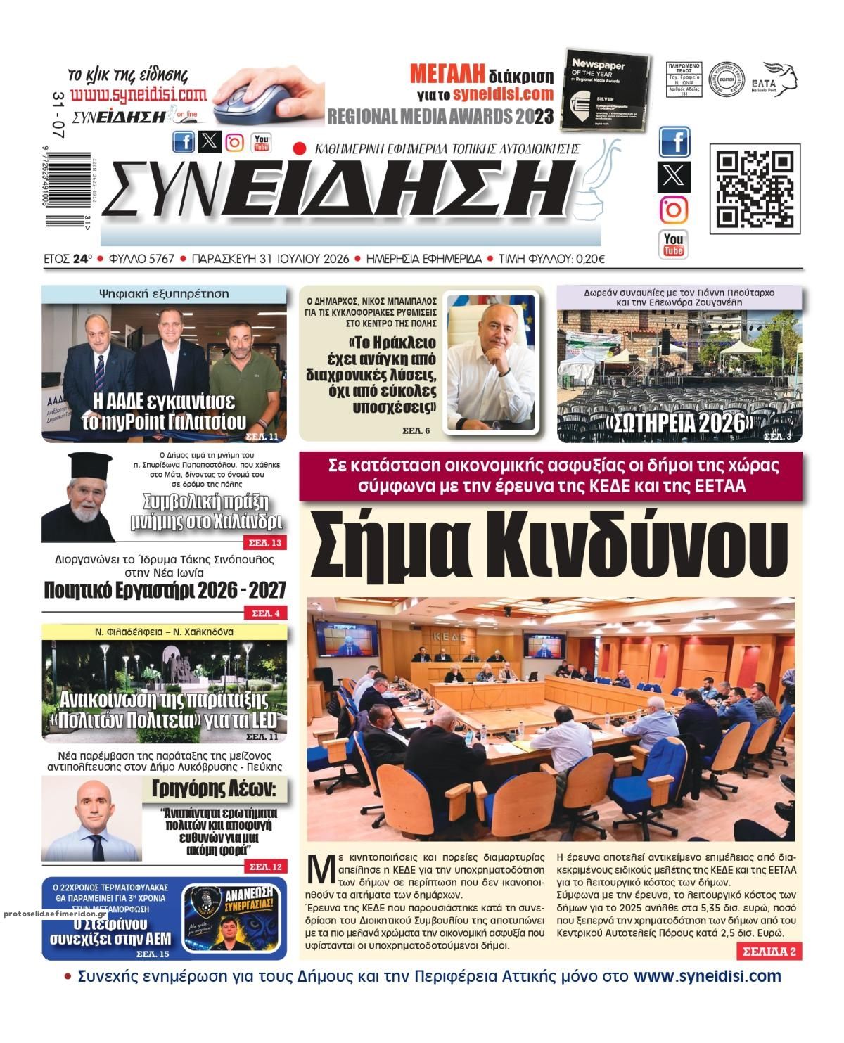 Πρωτοσέλιδο εφημερίδας Συνείδηση