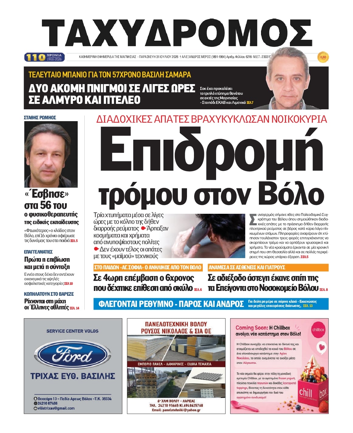 Πρωτοσέλιδο εφημερίδας Ταχυδρόμος