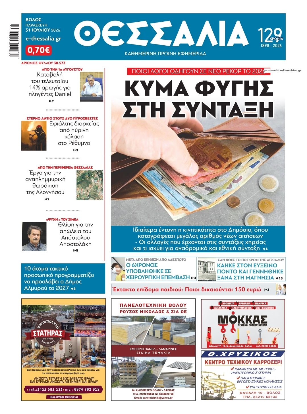 Πρωτοσέλιδο εφημερίδας Θεσσαλία