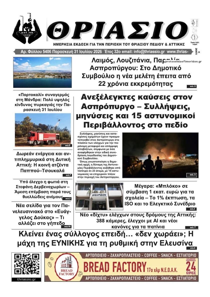 Πρωτοσέλιδο εφημερίδας Θριάσιο