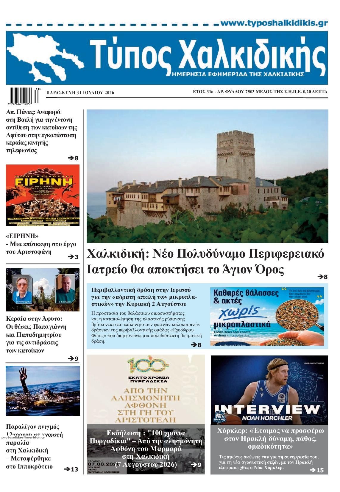 Πρωτοσέλιδο εφημερίδας Τύπος Χαλκιδικής