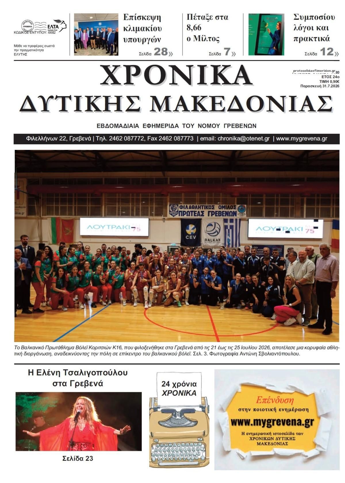 Πρωτοσέλιδο εφημερίδας Χρονικά Δυτ. Μακεδονίας