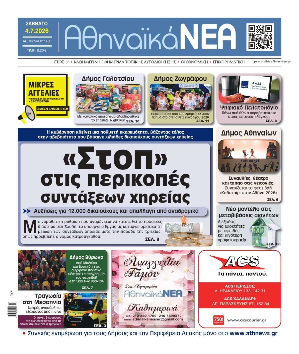 Πρωτοσέλιδο εφημερίδας Αθηναϊκά Νέα