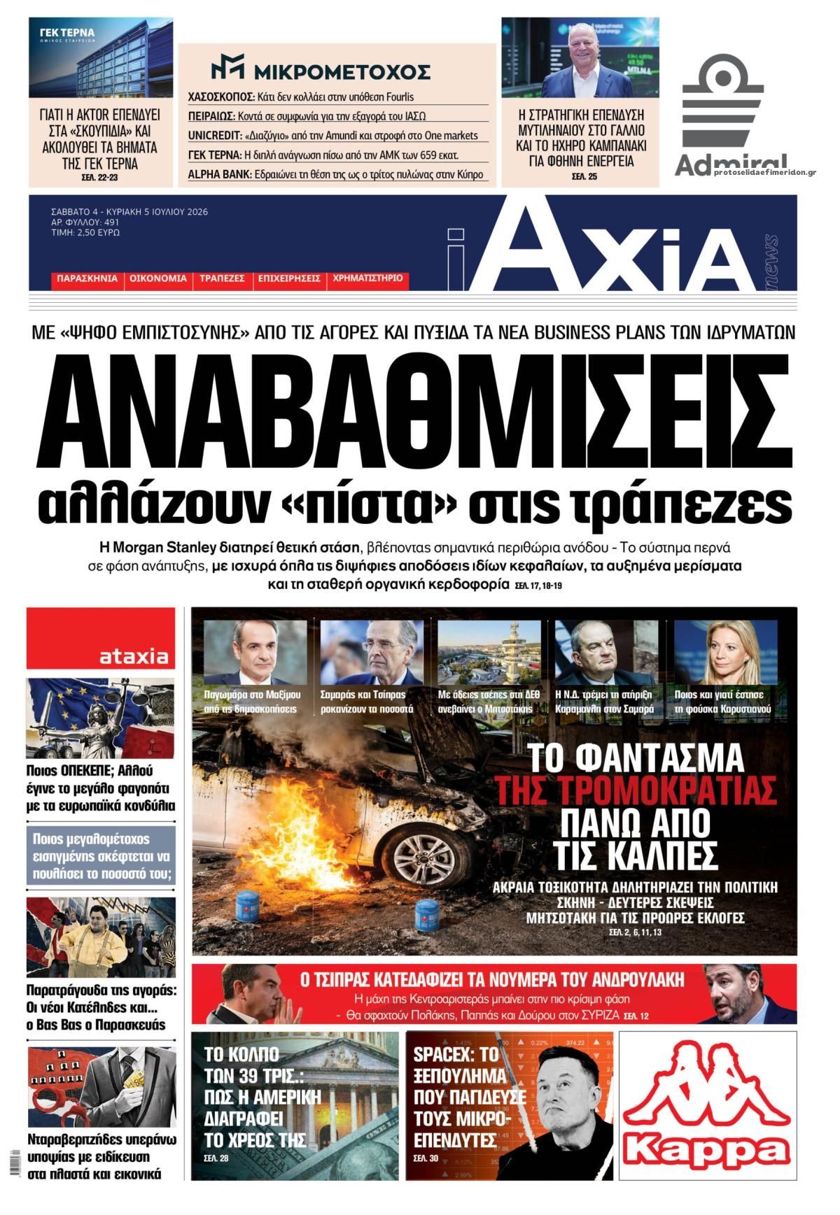 Πρωτοσέλιδο εφημερίδας Αξία News