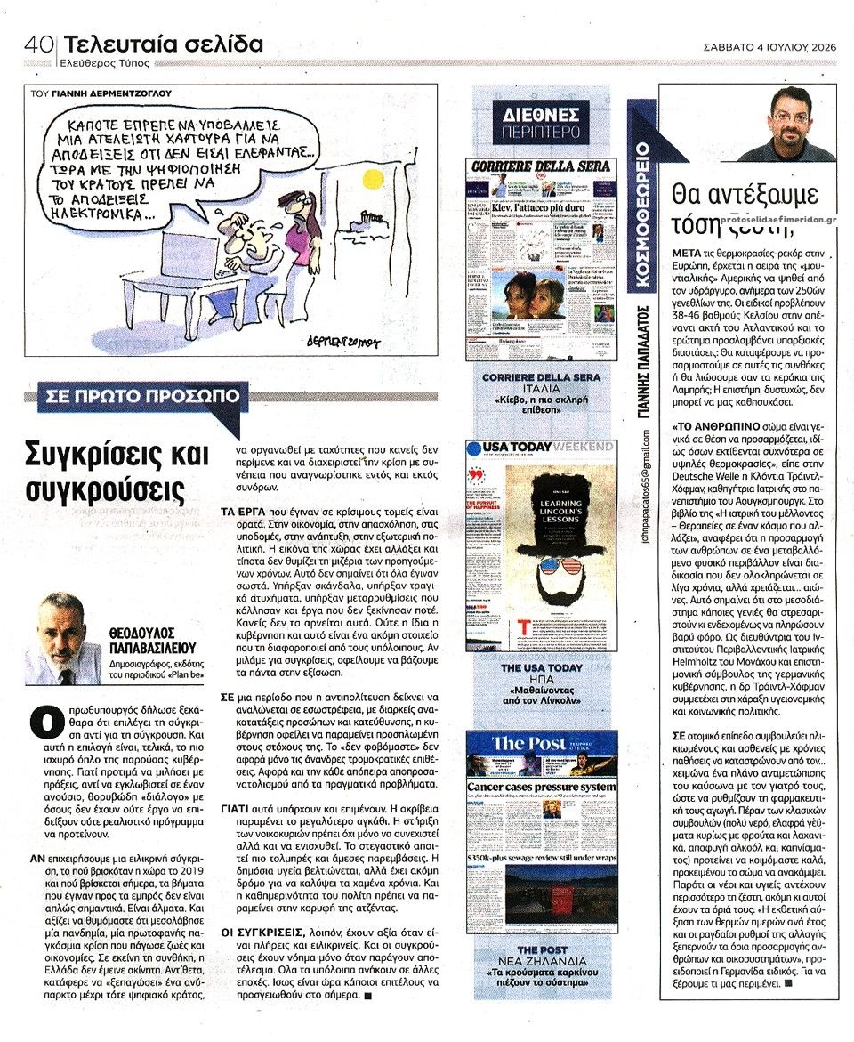 Οπισθόφυλλο εφημερίδας Ελεύθερος Τύπος