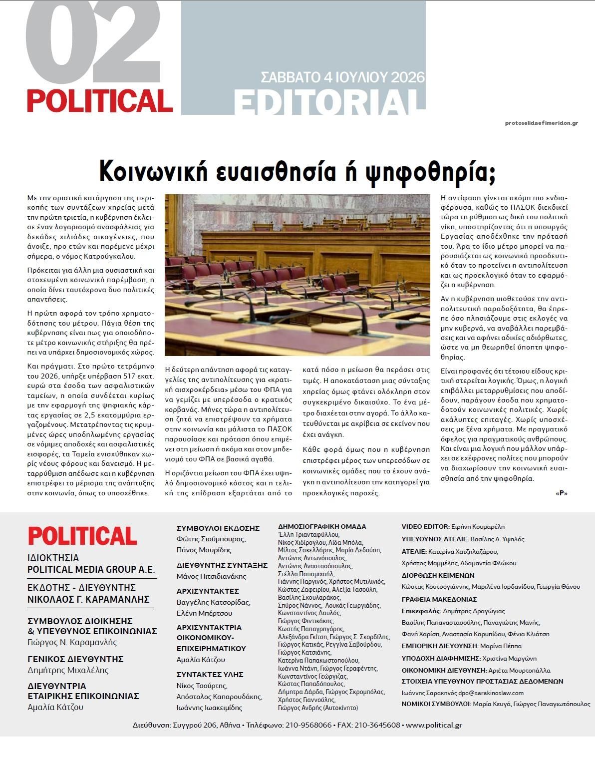 Οπισθόφυλλο εφημερίδας Political