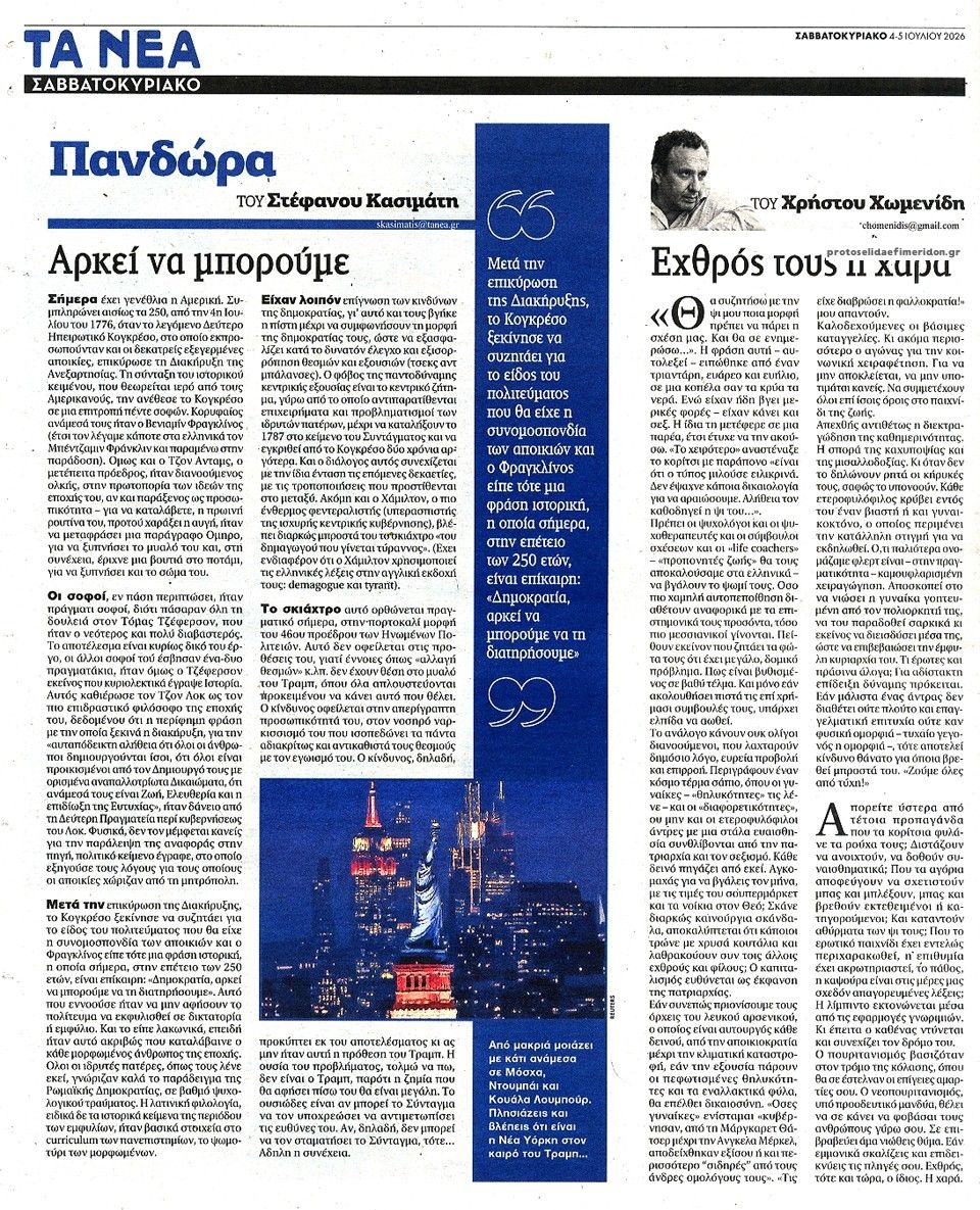Οπισθόφυλλο εφημερίδας Τα Νέα