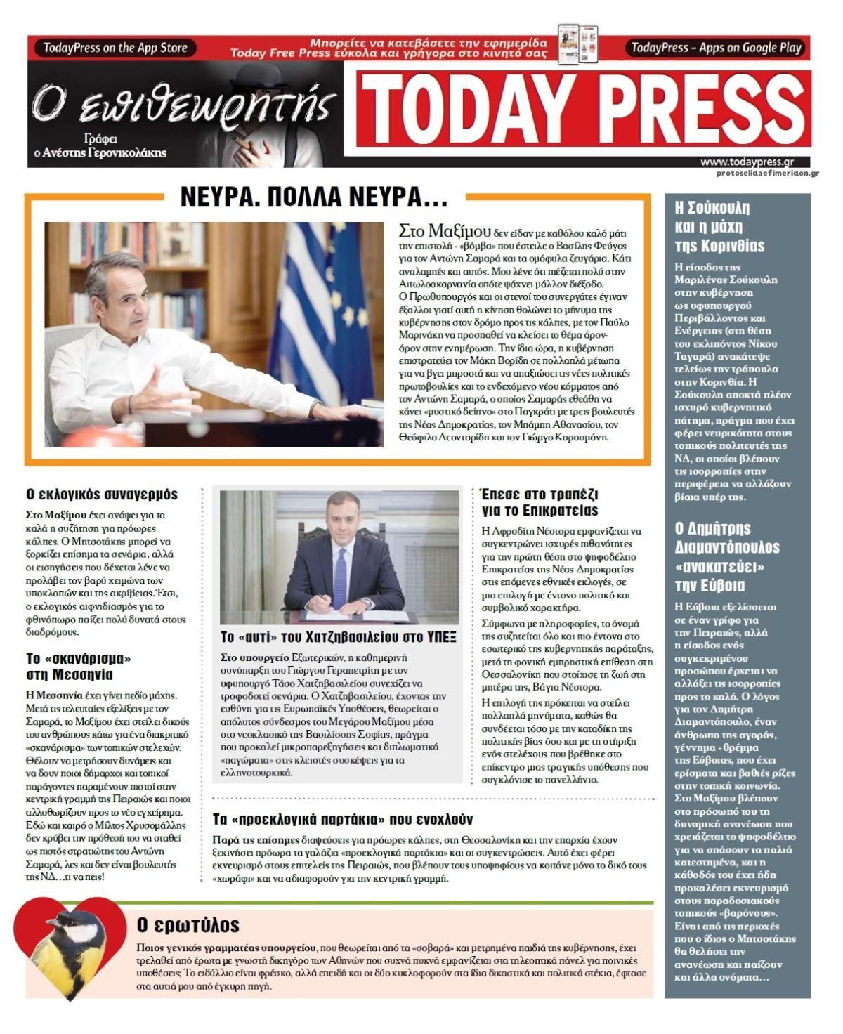 Οπισθόφυλλο εφημερίδας Today Free Press