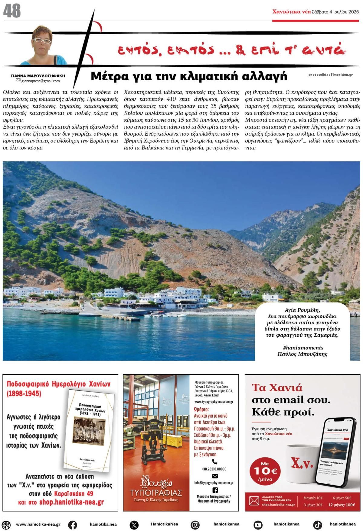 Οπισθόφυλλο εφημερίδας Χανιώτικα Νέα