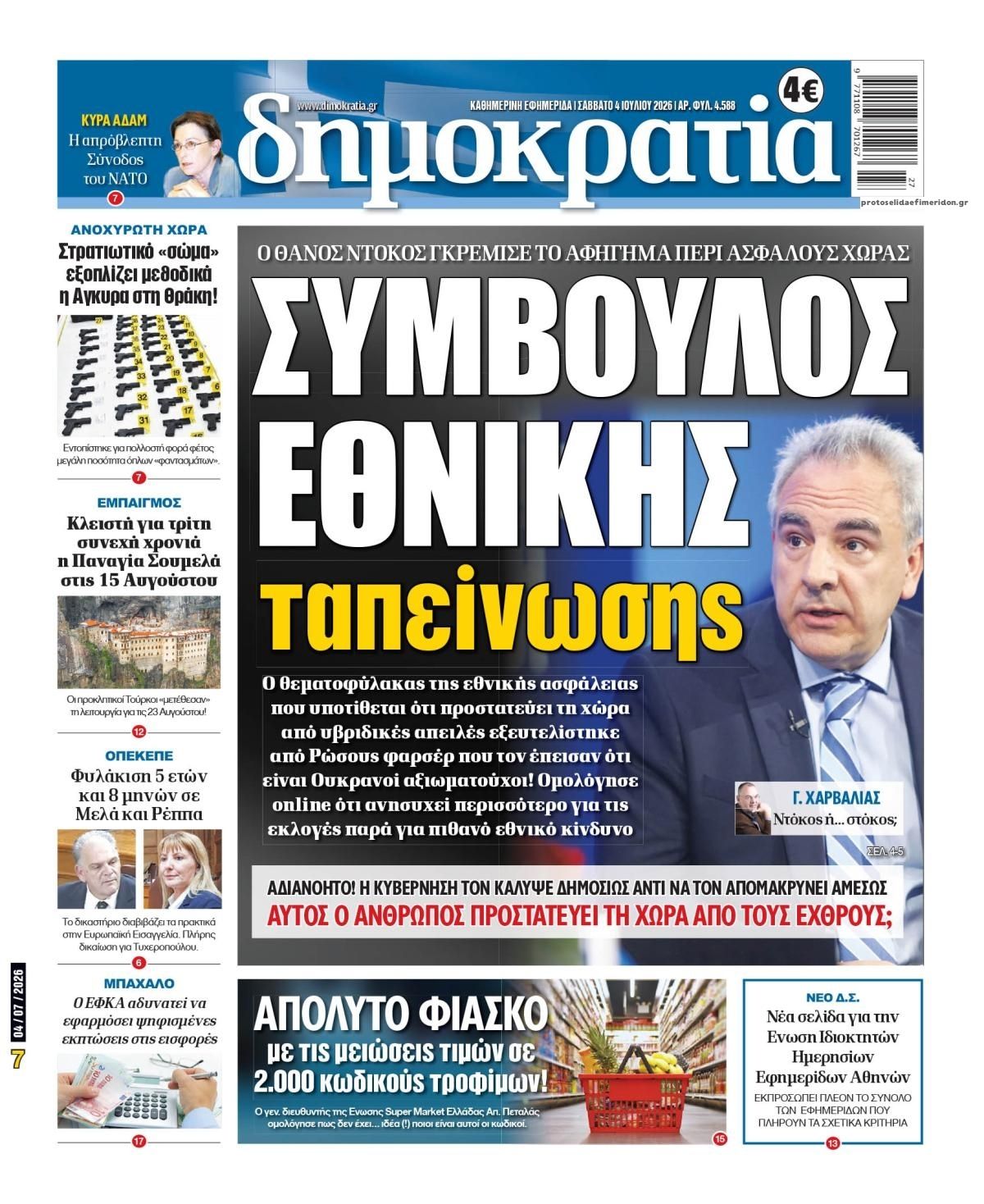 Πρωτοσέλιδο εφημερίδας Δημοκρατία