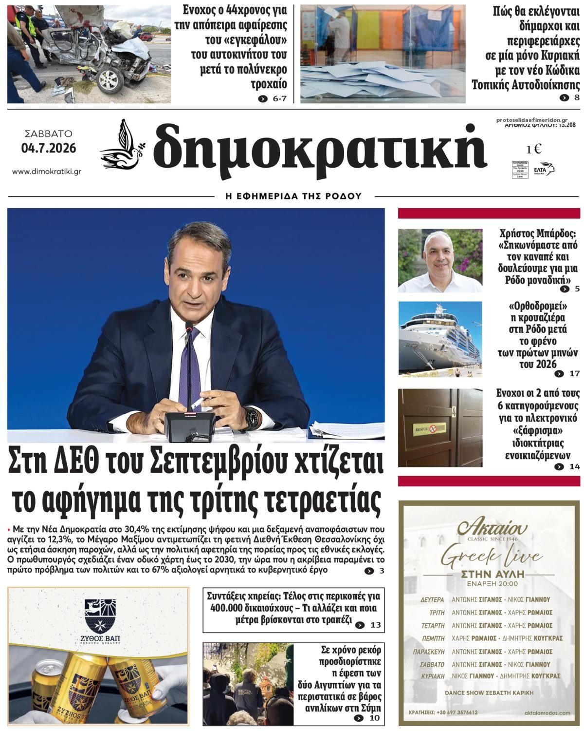 Πρωτοσέλιδο εφημερίδας Δημοκρατική