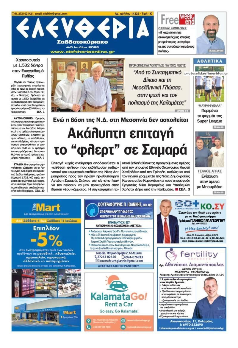 Πρωτοσέλιδο εφημερίδας Ελευθερία Καλαμάτας