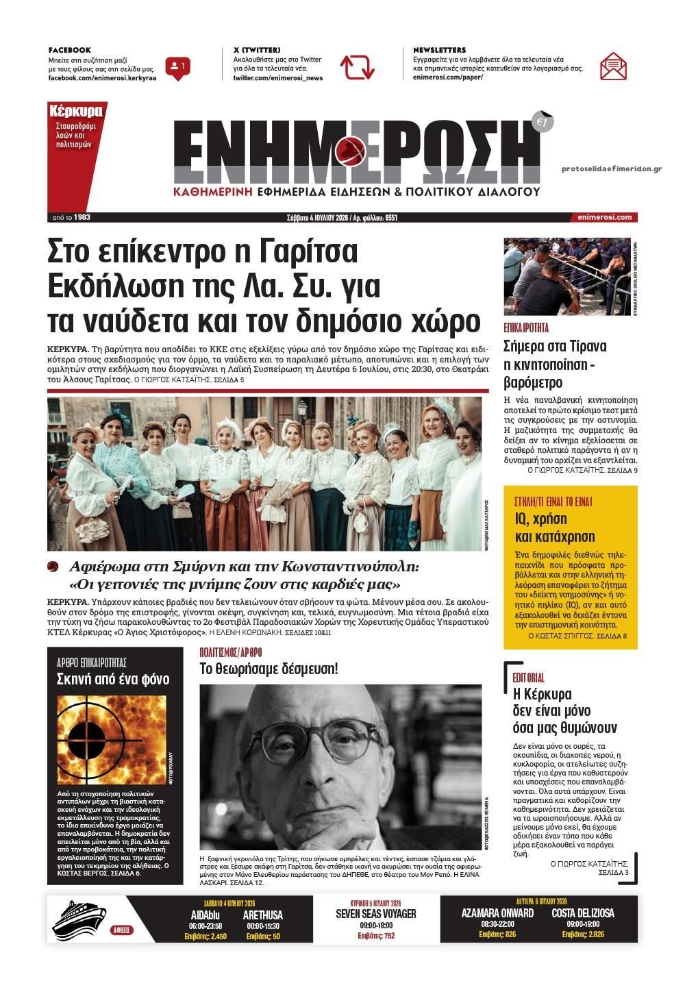 Πρωτοσέλιδο εφημερίδας Ενημέρωση Κέρκυρας