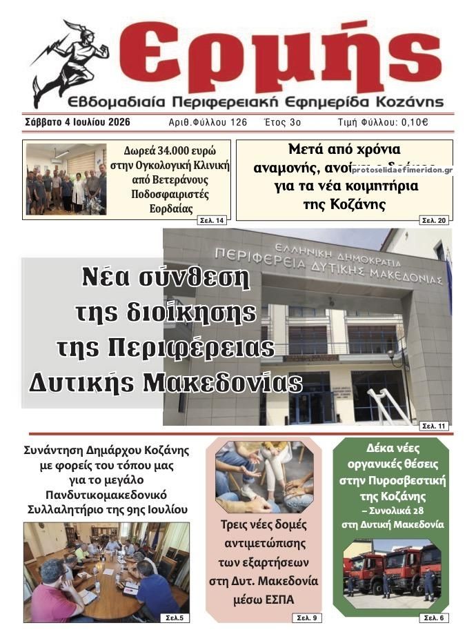 Πρωτοσέλιδο εφημερίδας Ερμής