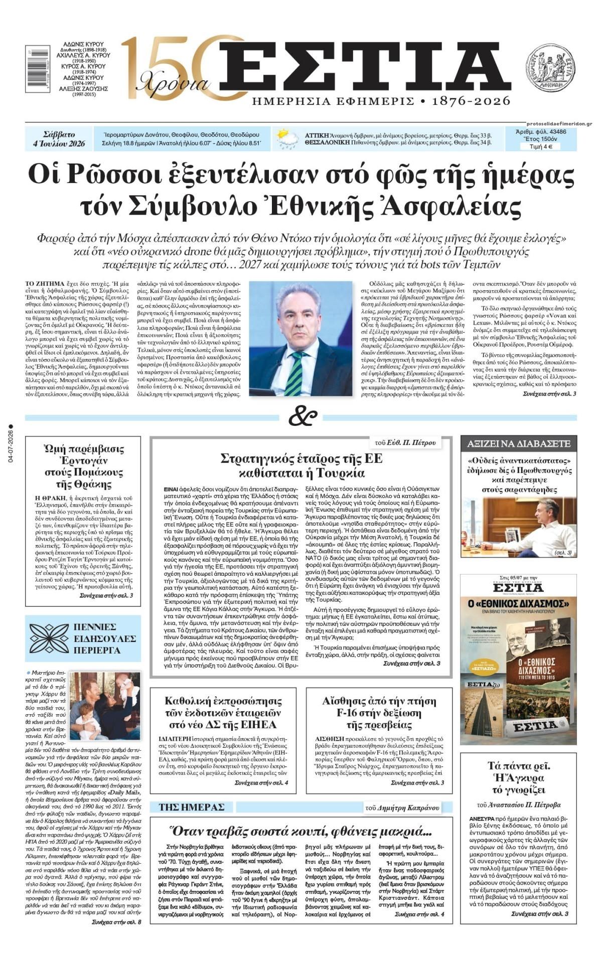 Πρωτοσέλιδο εφημερίδας Εστία