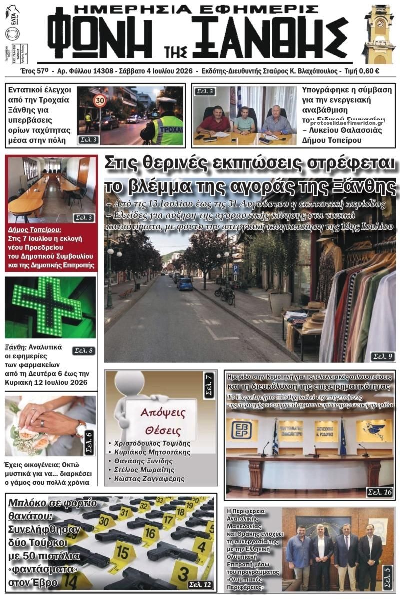 Πρωτοσέλιδο εφημερίδας Φωνή της Ξάνθης