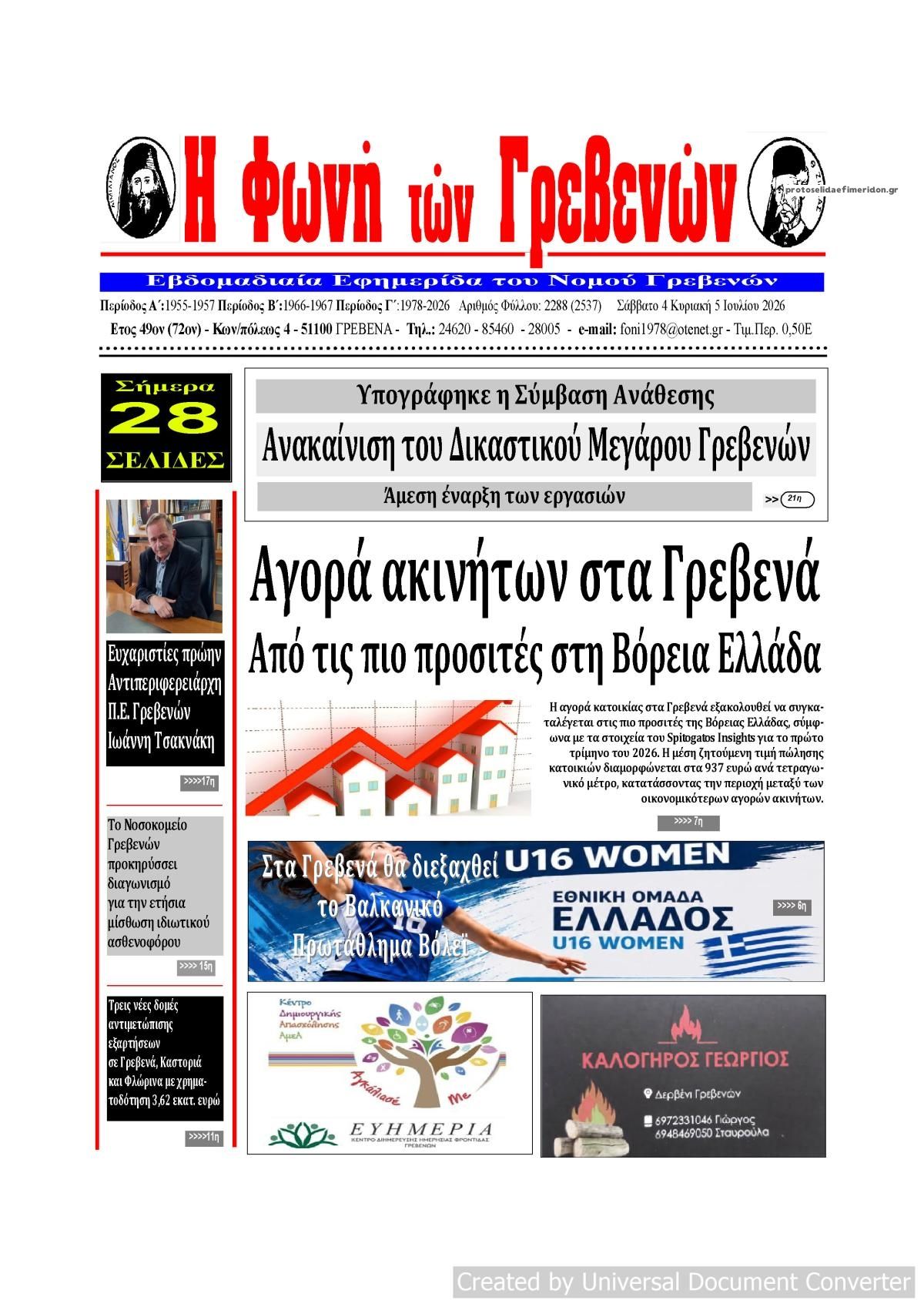 Πρωτοσέλιδο εφημερίδας Φωνή των Γρεβενών