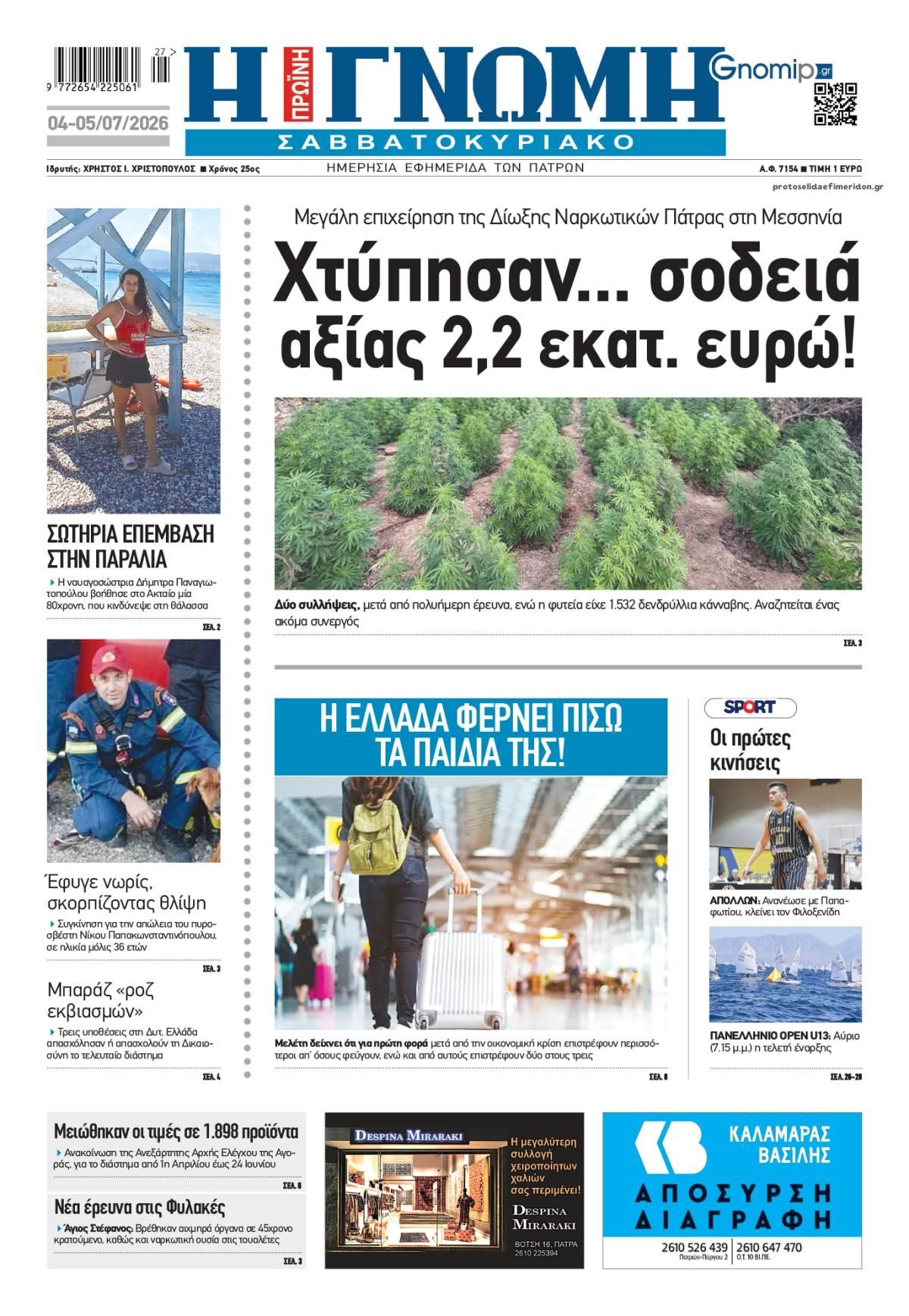 Πρωτοσέλιδο εφημερίδας Γνώμη της Πάτρας