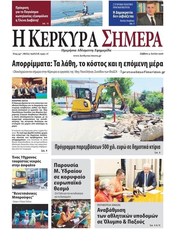Πρωτοσέλιδο εφημερίδας Η Κέρκυρα Σήμερα