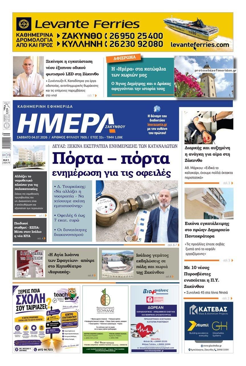 Πρωτοσέλιδο εφημερίδας Ημέρα Ζακύνθου