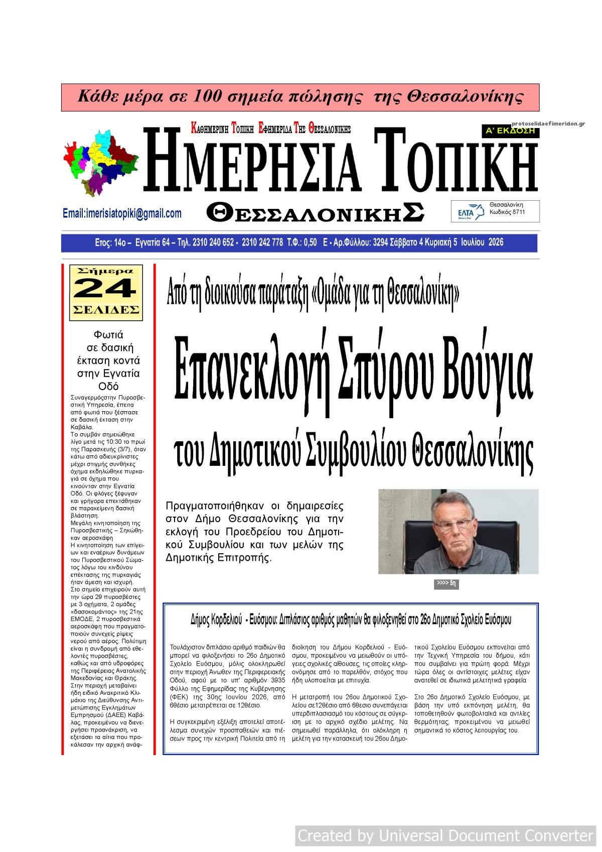 Πρωτοσέλιδο εφημερίδας Ημερήσια Τοπική