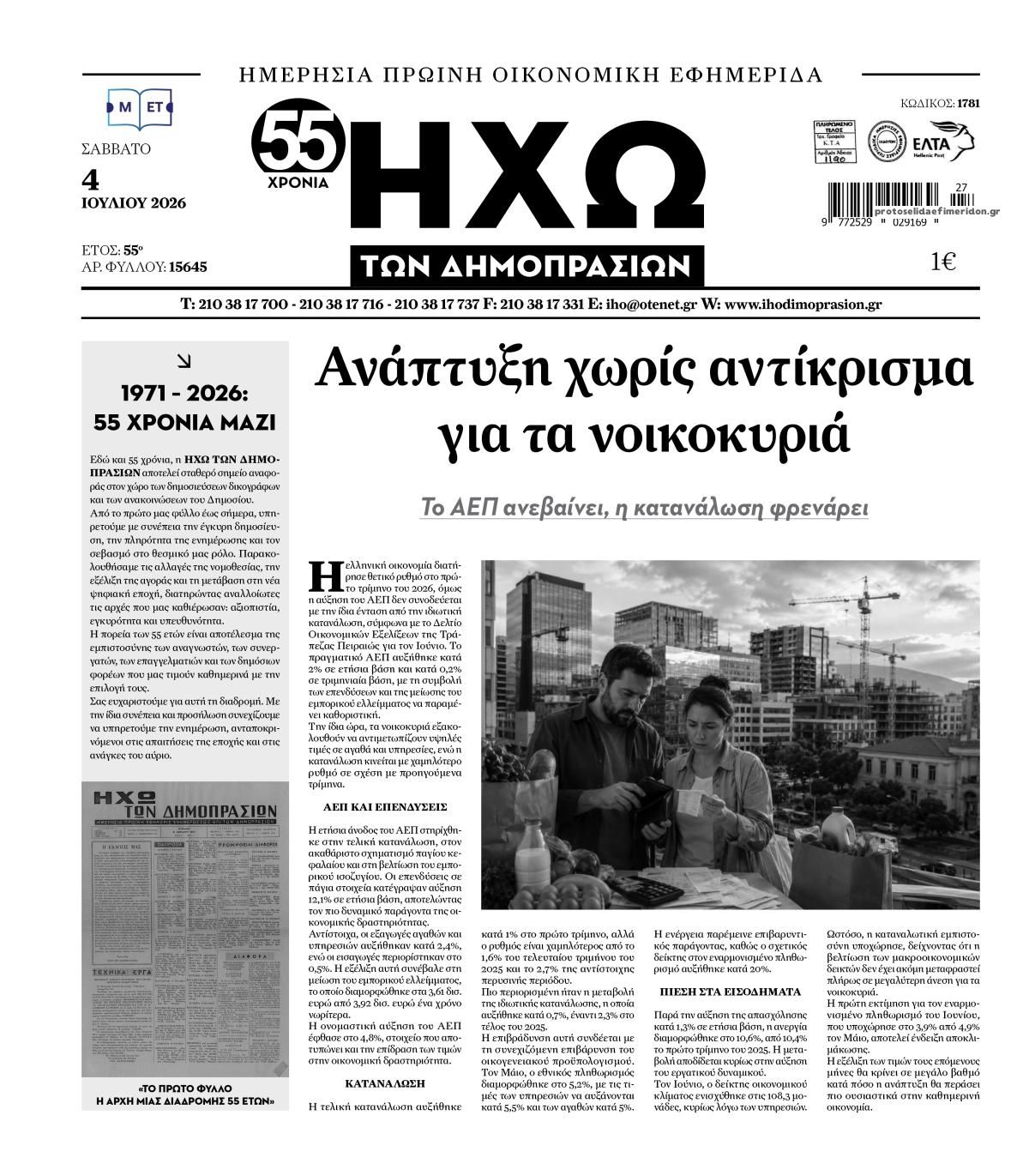 Πρωτοσέλιδο εφημερίδας Ηχώ