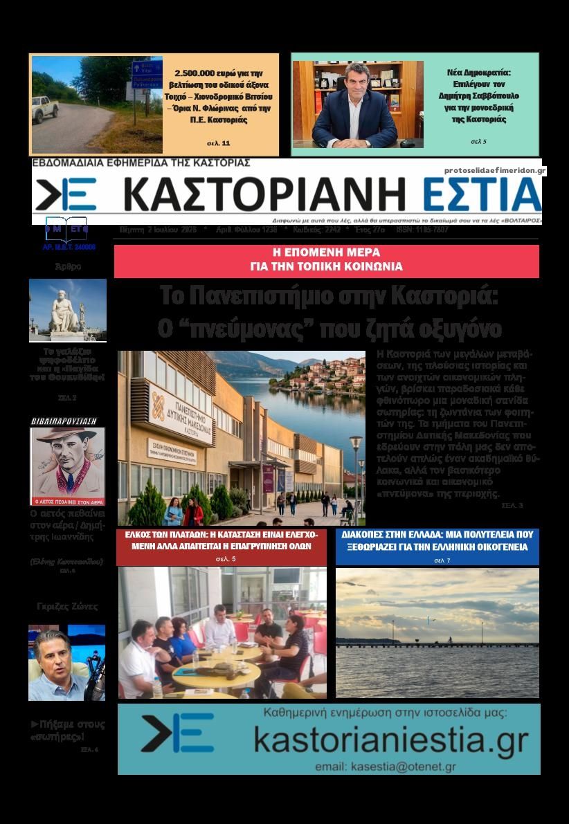 Πρωτοσέλιδο εφημερίδας Καστοριανή Εστία
