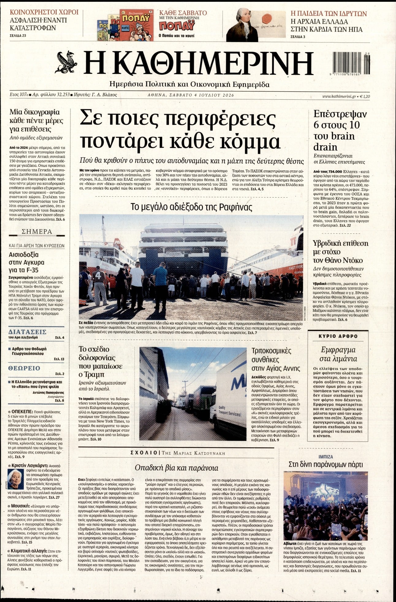 Πρωτοσέλιδο εφημερίδας Καθημερινή