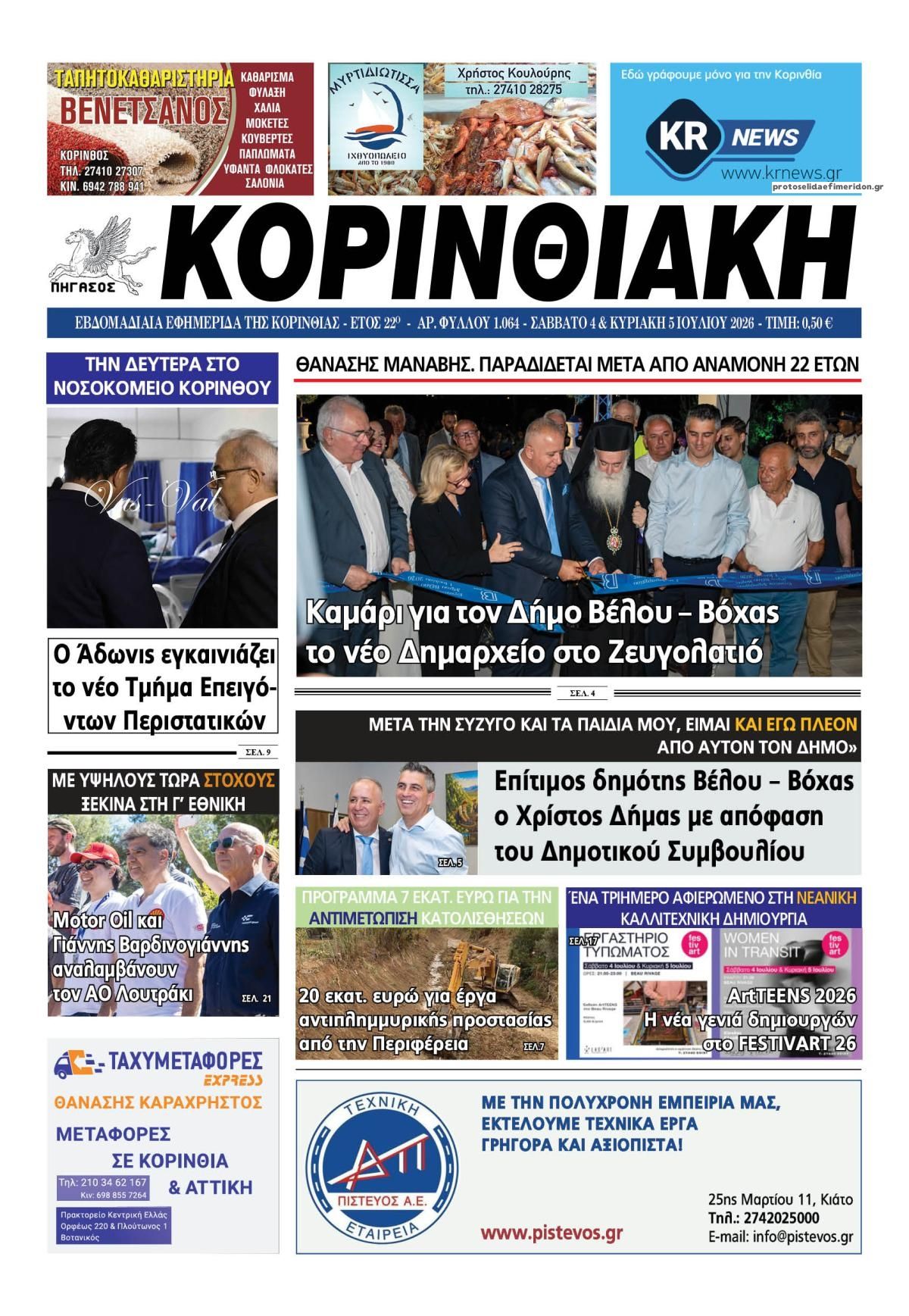 Πρωτοσέλιδο εφημερίδας Κορινθιακή