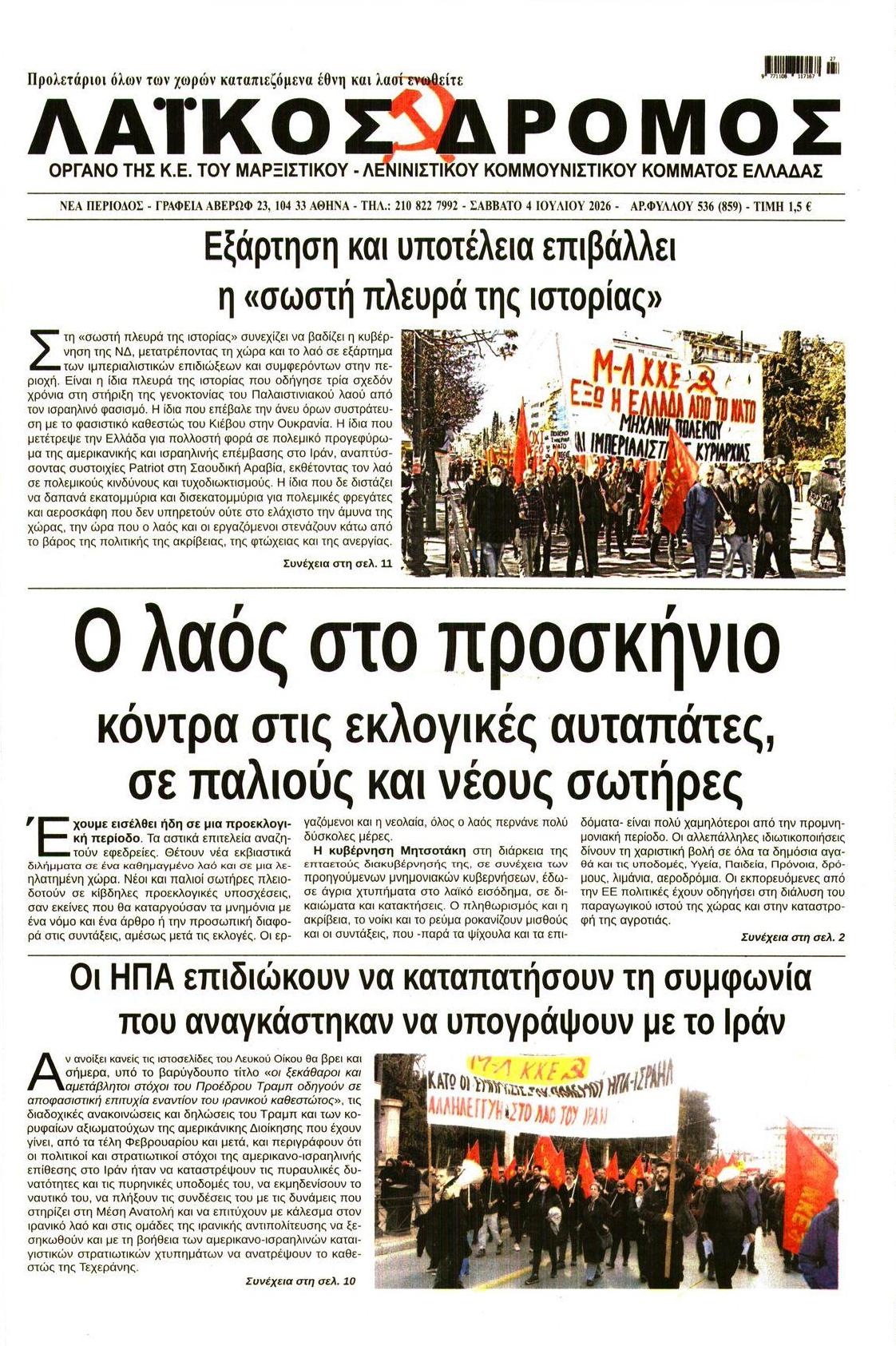Πρωτοσέλιδο εφημερίδας Λαϊκός Δρόμος