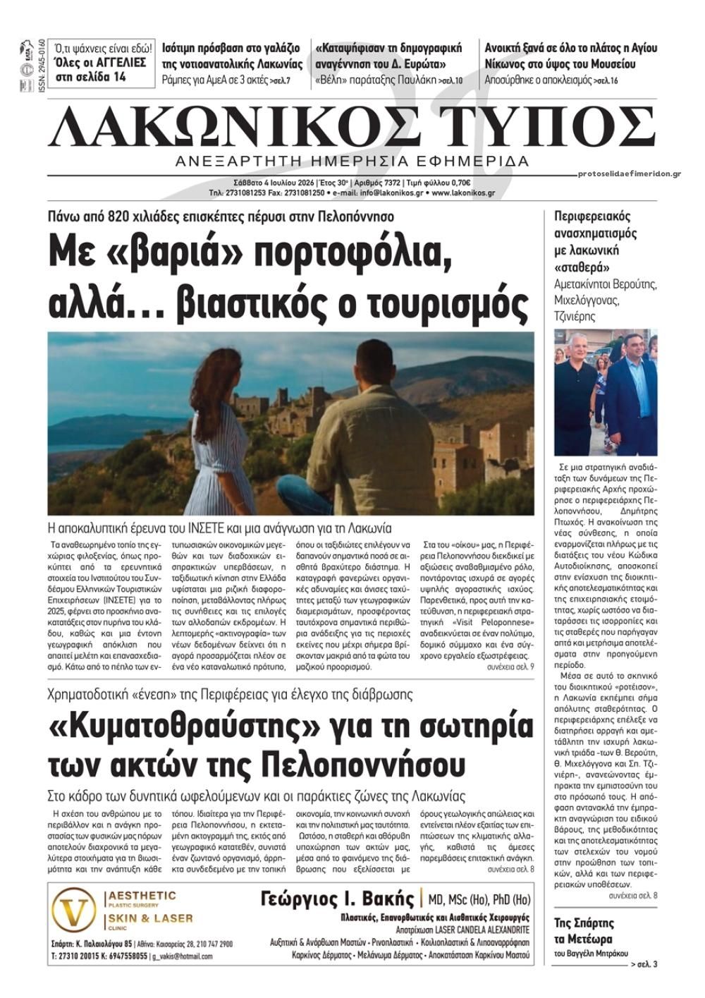 Πρωτοσέλιδο εφημερίδας Λακωνικός Τύπος