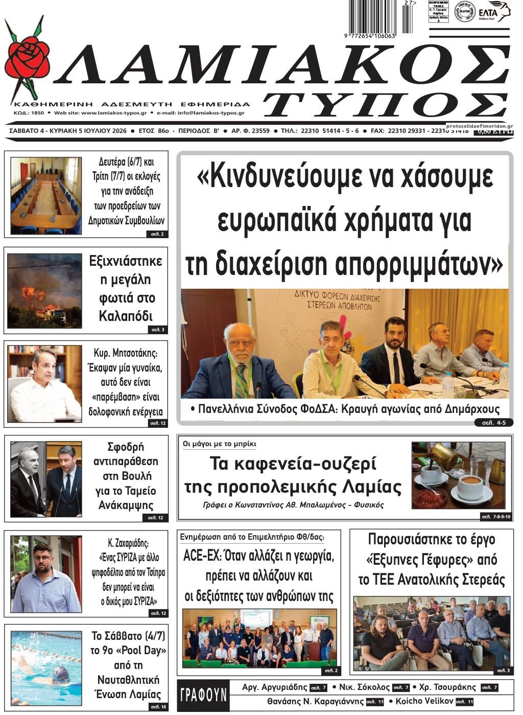 Πρωτοσέλιδο εφημερίδας Λαμιακός Τύπος