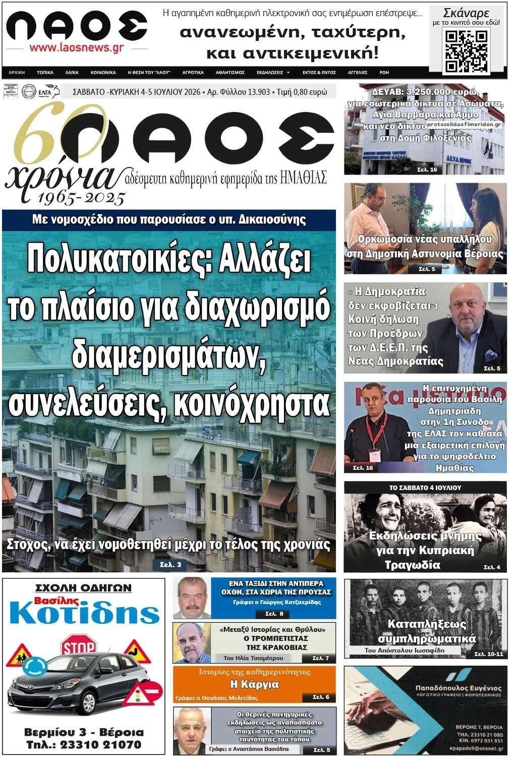 Πρωτοσέλιδο εφημερίδας Λαός Βέροιας