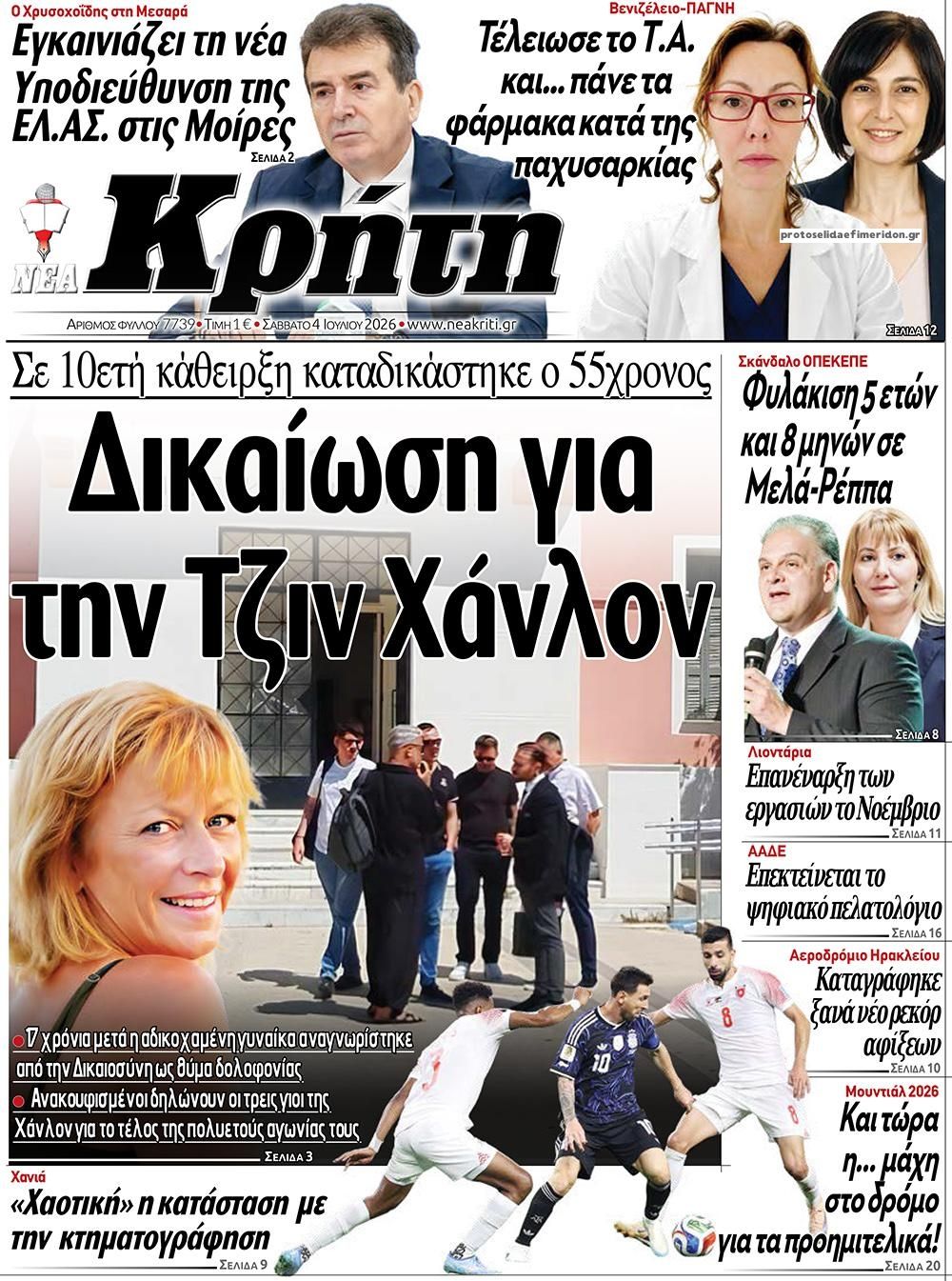Πρωτοσέλιδο εφημερίδας Νέα Κρήτη