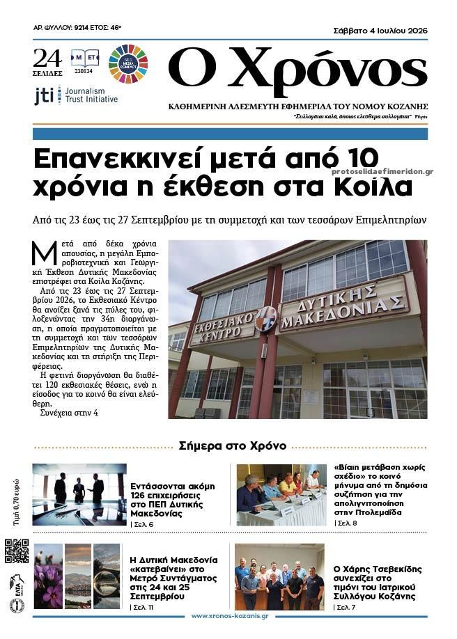 Πρωτοσέλιδο εφημερίδας Ο Χρόνος Κοζάνης