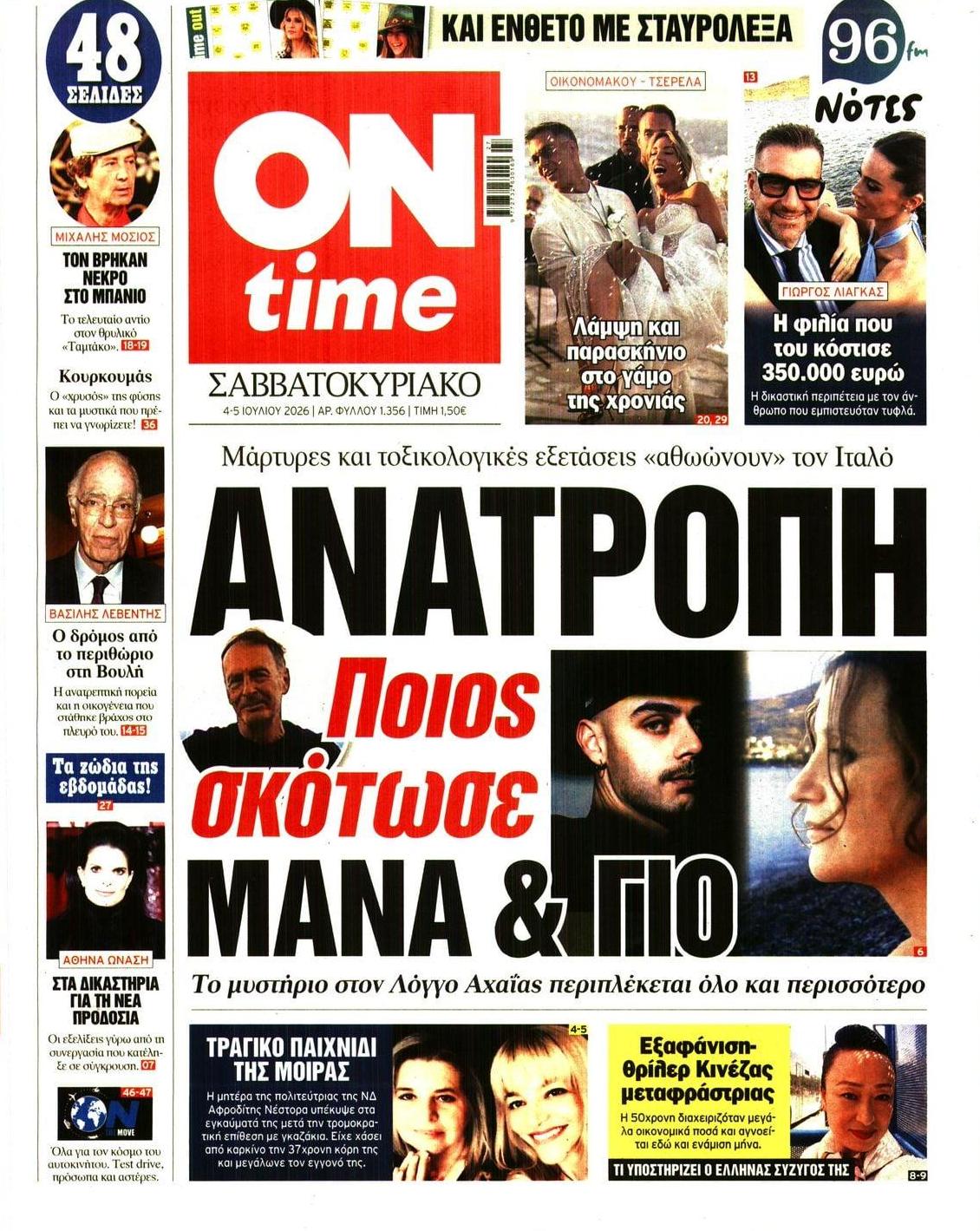 Πρωτοσέλιδο εφημερίδας On time