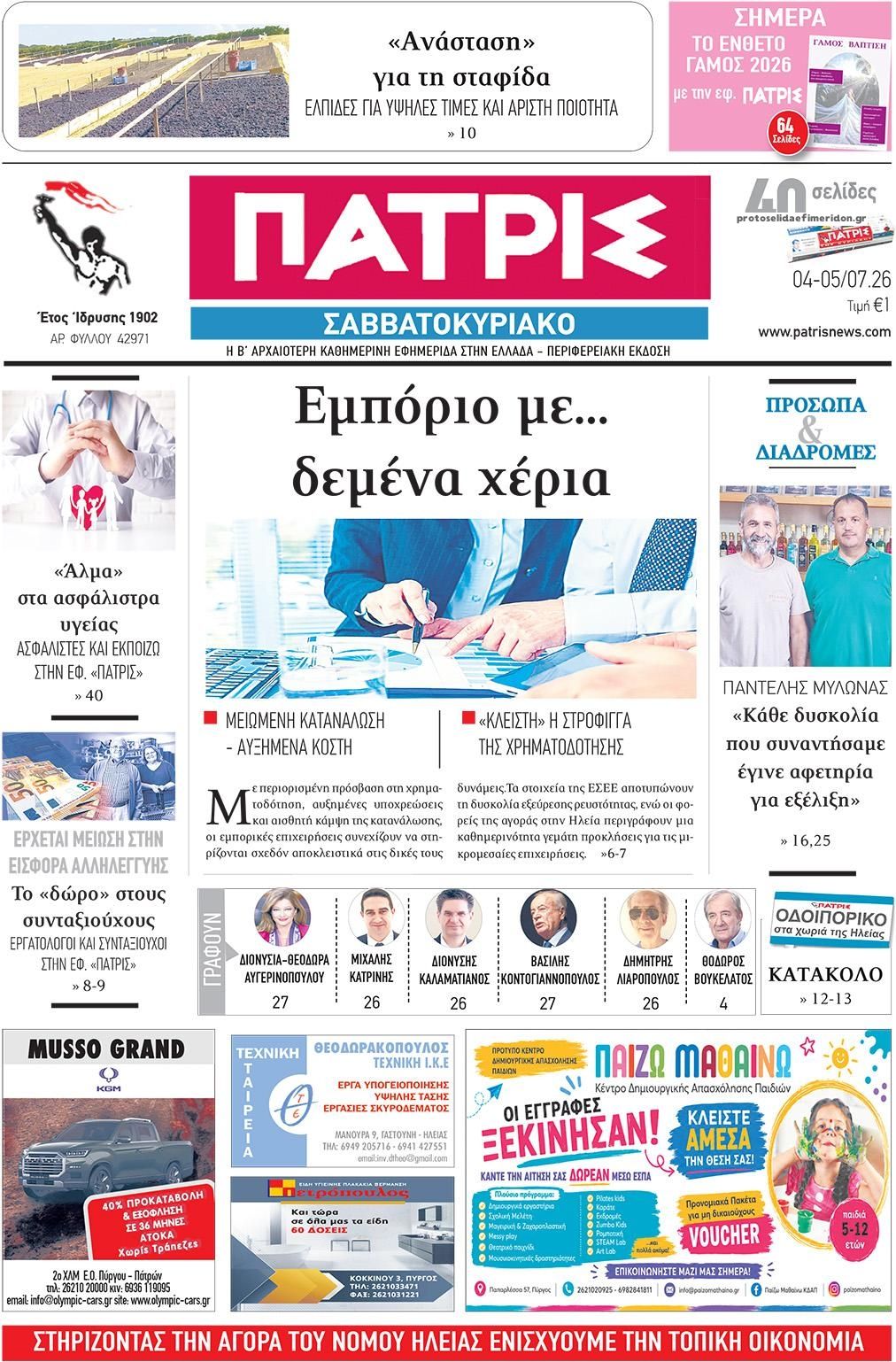 Πρωτοσέλιδο εφημερίδας Πατρις Ηλείας