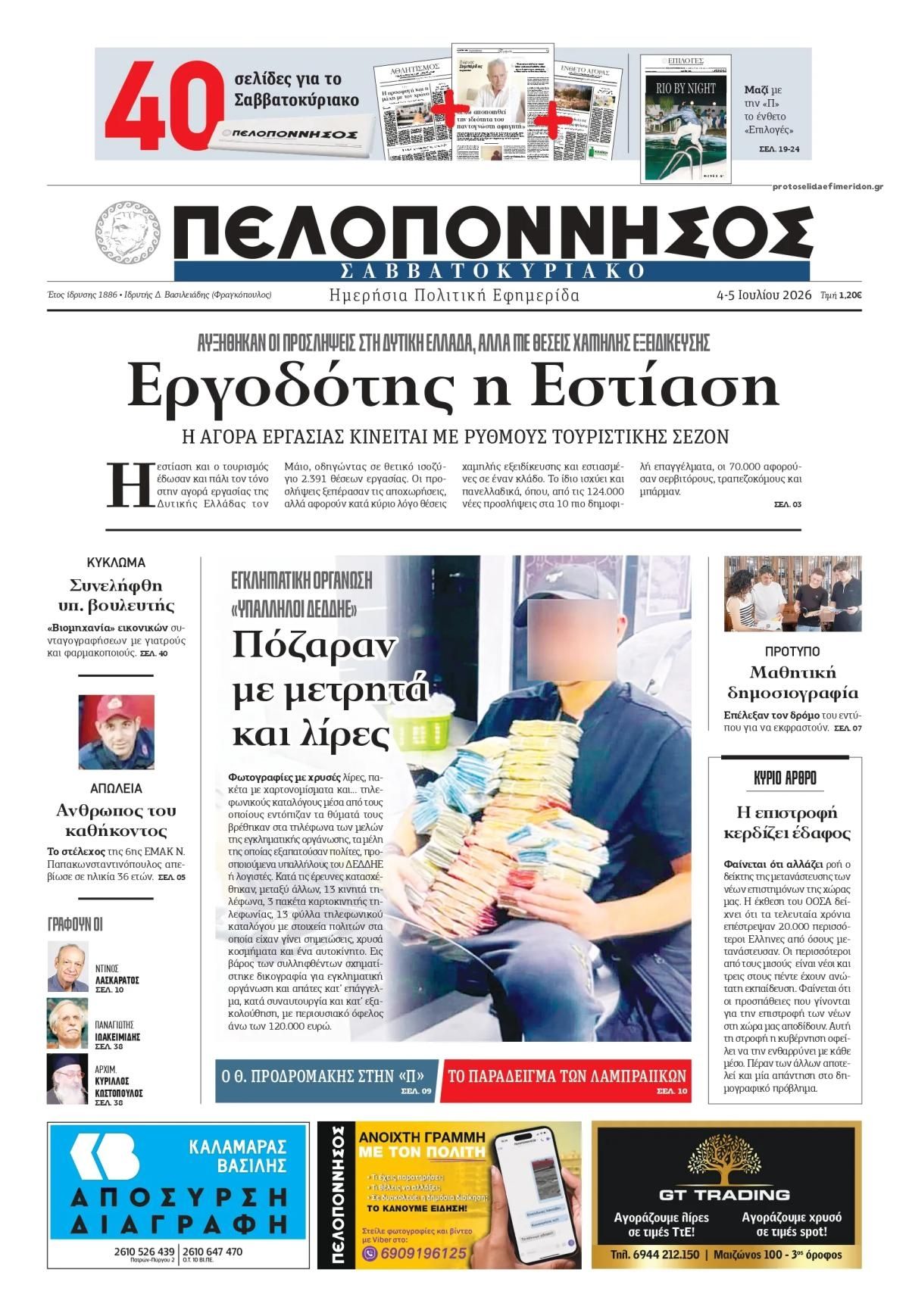 Πρωτοσέλιδο εφημερίδας Πελοπόννησος