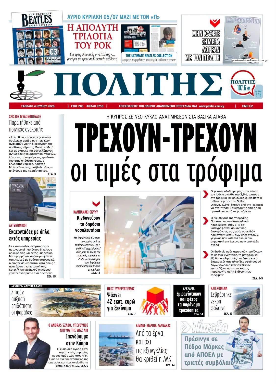 Πρωτοσέλιδο εφημερίδας Πολίτης Κύπρου