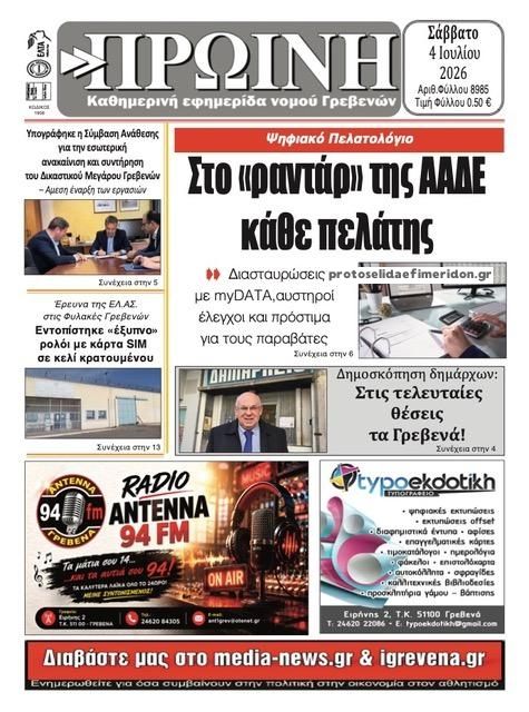 Πρωτοσέλιδο εφημερίδας Πρωινή Γρεβενών