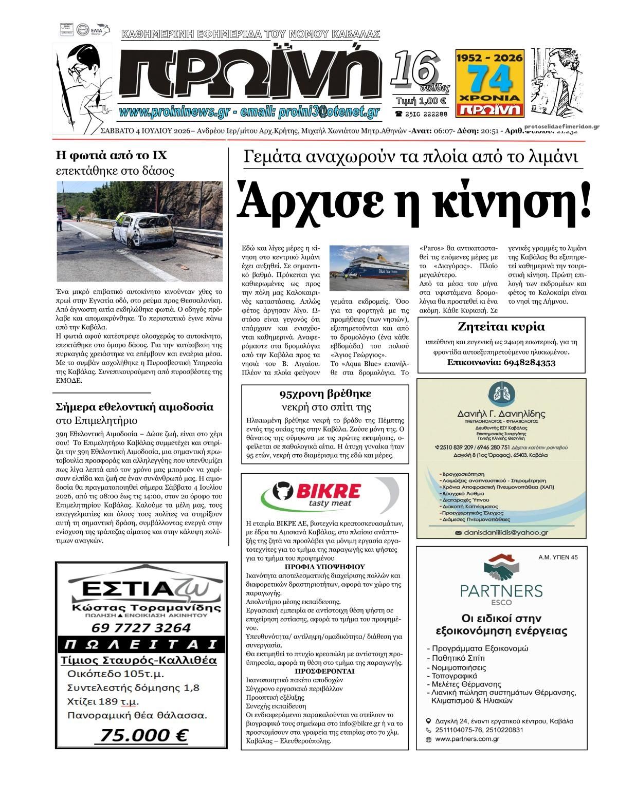 Πρωτοσέλιδο εφημερίδας Πρωινή Καβάλας