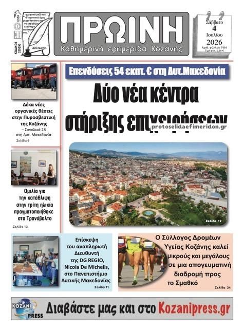 Πρωτοσέλιδο εφημερίδας Πρωινή Κοζάνης