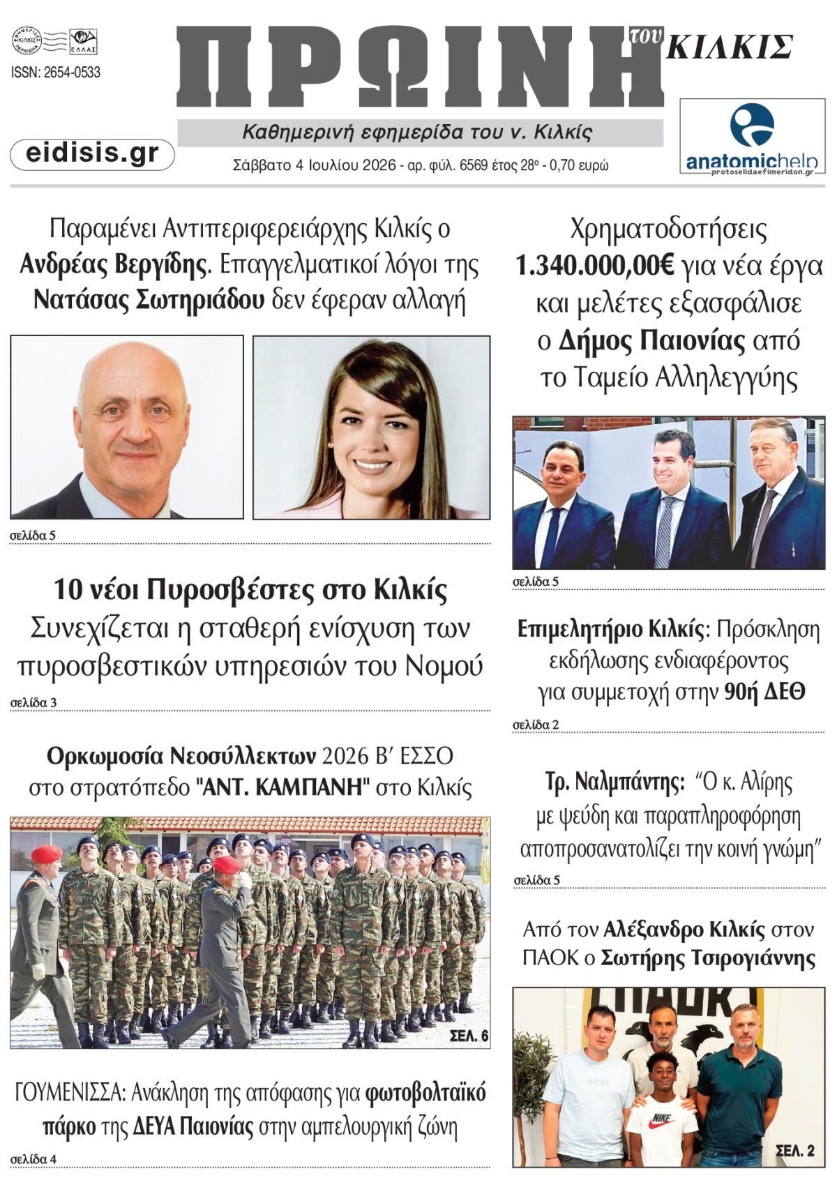 Πρωτοσέλιδο εφημερίδας Πρωινή Κιλκίς