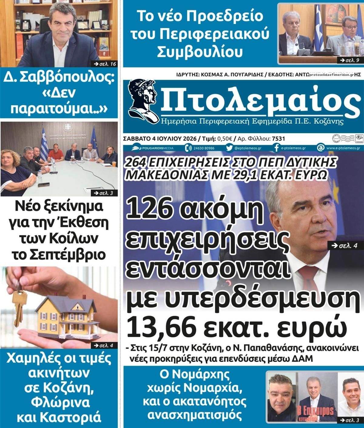 Πρωτοσέλιδο εφημερίδας Πτολεμαίος
