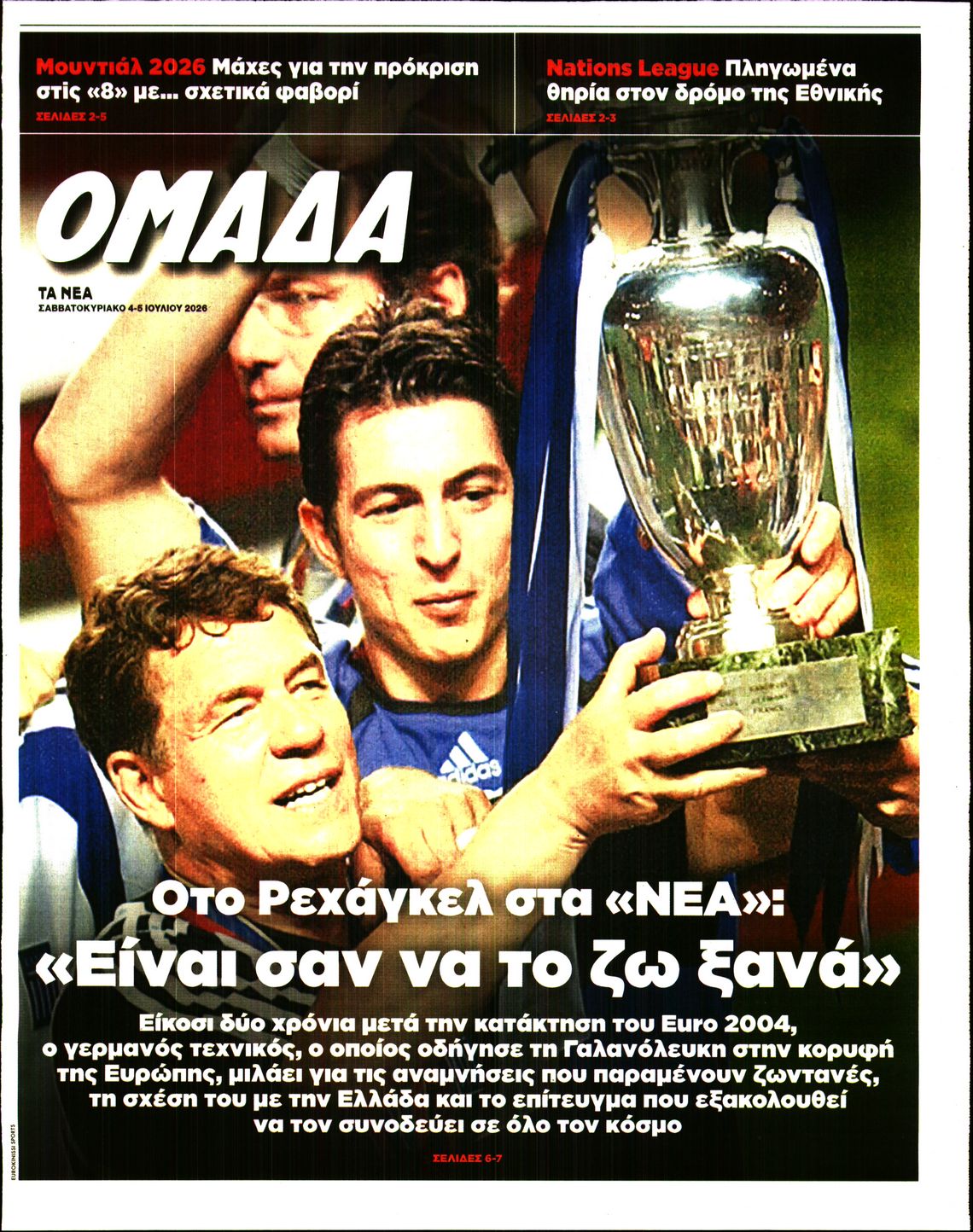 Πρωτοσέλιδο εφημερίδας ΤΑ ΝΕΑ - ΟΜΑΔΑ